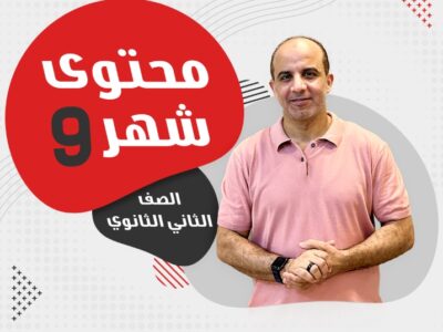محتوي شهر 9 الصف الثاني الثانوي