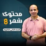 محتوي شهر ٨ ( الصف الثاني الثانوي )