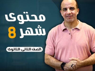 محتوي شهر ٨ ( الصف الثاني الثانوي )