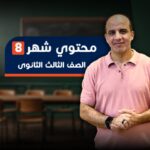 محتوي شهر ٨ الصف الثالث الثانوي