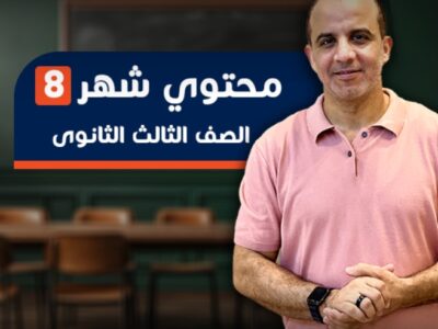 محتوي شهر ٨ الصف الثالث الثانوي