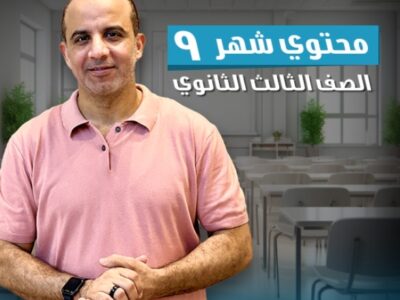 محتوي شهر ٩  الصف الثالث الثانوي
