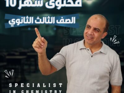 محتوي شهر 10 ( الصف الثالث الثانوي )