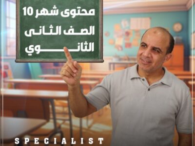 محتوي شهر 10 ( الصف الثاني الثانوي )