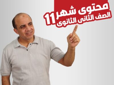 محتوي شهر 11 ( الصف الثاني الثانوي )