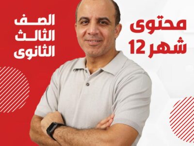 محتوي شهر 12 ( الصف الثالث الثانوي )
