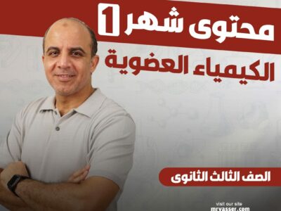 محتوي شهر 1 ( الصف الثالث الثانوي )