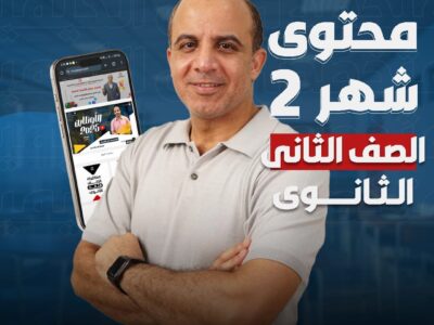 محتوي شهر 2 ( الصف الثاني الثانوي )