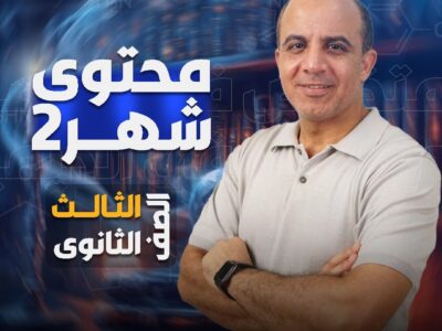 محتوي شهر 2  ( الصف الثالث الثانوي )
