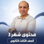 محتوي شهر 3 ( الصف الثالث الثانوي )