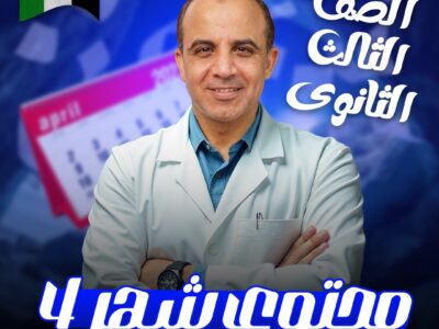 محتوي شهر 4 ( الصف الثالث الثانوي )