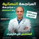 المراجعة النهائية  + مراجعة ليلة الامتحان ( الصف الثالث الثانوي )