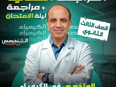 المراجعة النهائية  + مراجعة ليلة الامتحان ( الصف الثالث الثانوي )