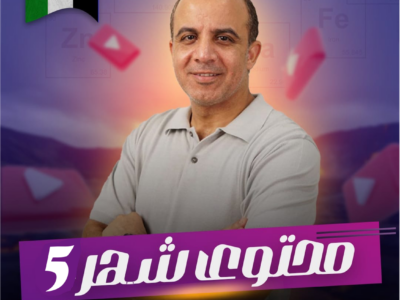 محتوي شهر 5 + المراجعة النهائية